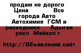 продам не дорого › Цена ­ 25 000 - Все города Авто » Автохимия, ГСМ и расходники   . Адыгея респ.,Майкоп г.